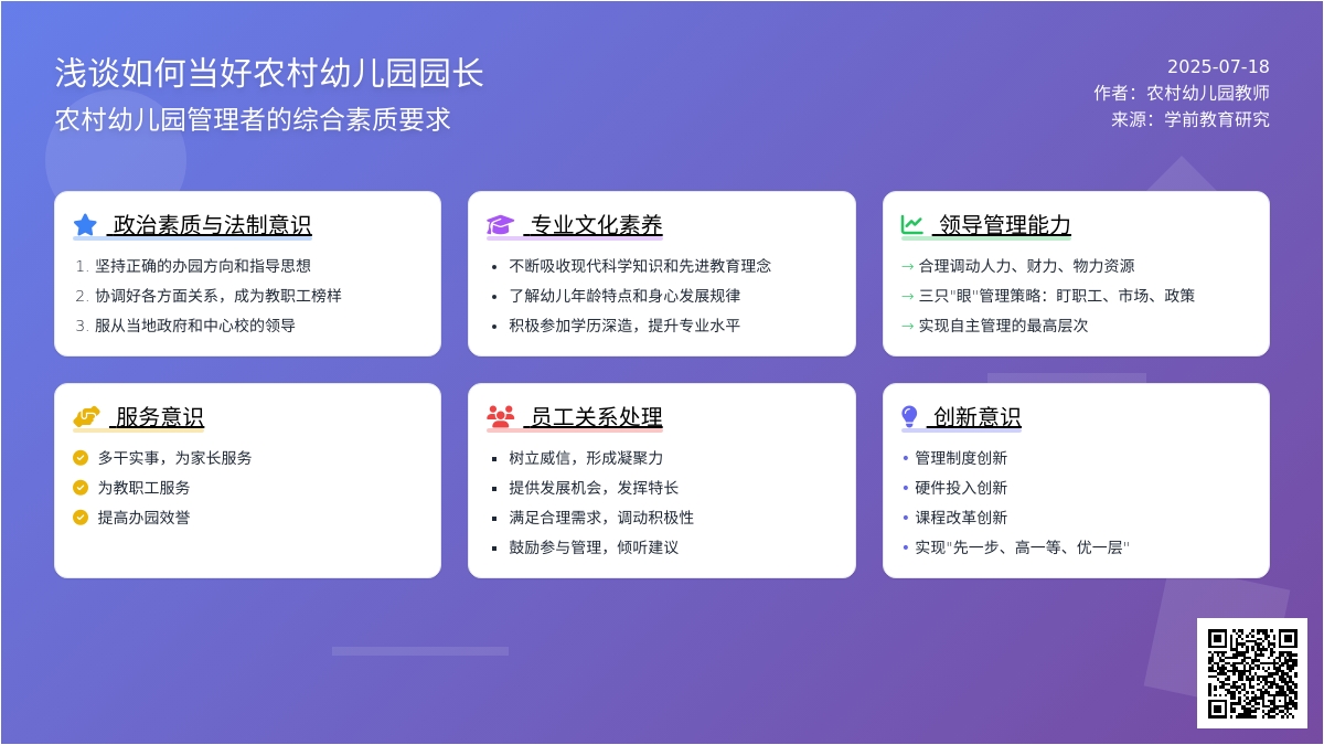 浅谈如何当好农村幼儿园园长
