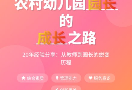 浅谈如何当好农村幼儿园园长-幼师课件网