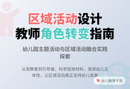 浅谈幼儿园区域活动的开展-幼师课件网