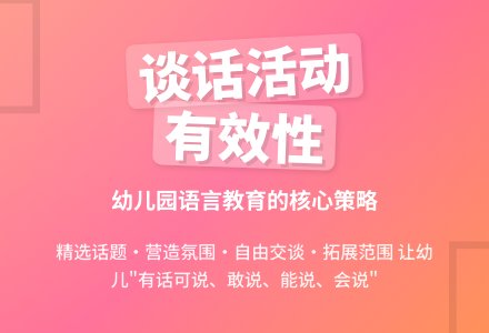 幼儿园谈话活动的有效性策略-幼师课件网