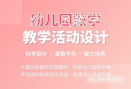 幼儿园数学教学活动设计研究-幼师课件网