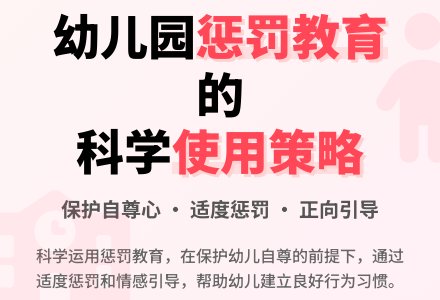 幼儿园惩罚教育的使用策略-幼师课件网
