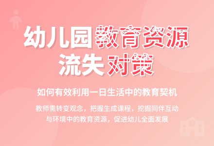 幼儿园教育资源流失问题刍议-幼师课件网