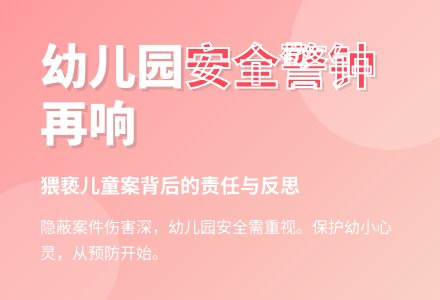 幼儿遭猥亵，幼儿园有责任-幼师课件网