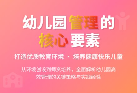 幼儿园有效管理的几点认识-幼师课件网