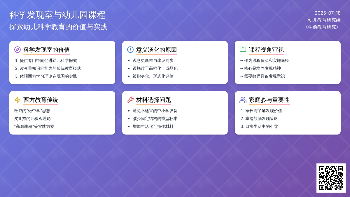 科学发现室与幼儿园课程
