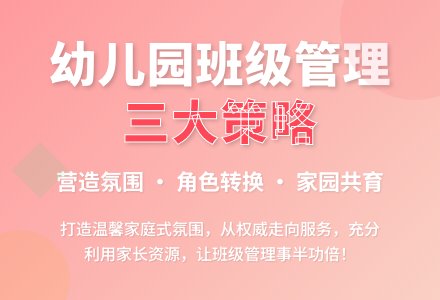 新时期幼儿园班级管理的策略-幼师课件网