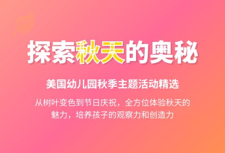 美国幼儿园《秋季》主题活动例举-幼师课件网