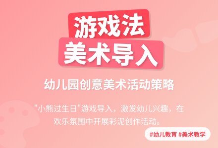 幼儿园美术活动的导入策略-幼师课件网