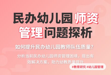 民办幼儿园师资管理问题探析-幼师课件网