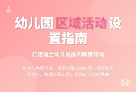 浅谈幼儿园区域活动的设置-幼师课件网