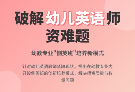 幼儿园英语教师培养模式探析-幼师课件网
