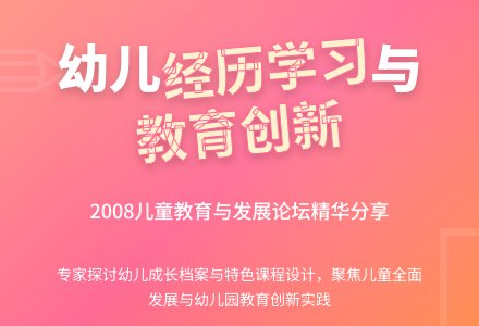 儿童全面发展和幼儿园教育创新-幼师课件网