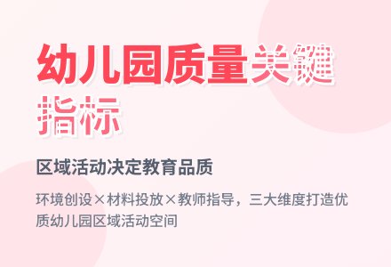 透过区域活动看幼儿园教育质量-幼师课件网