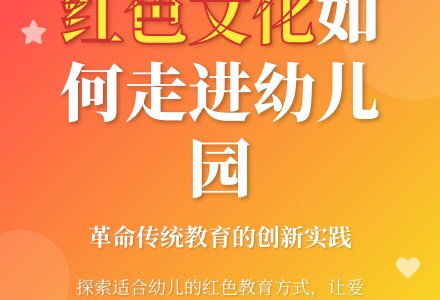 如何让红色文化走进幼儿园-幼师课件网