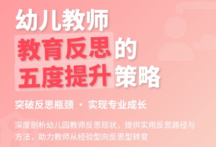 谈幼儿园教师的教育反思-幼师课件网