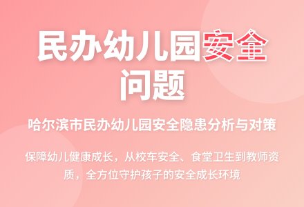 滨市民办幼儿园的安全问题-幼师课件网