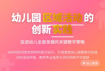 有效开展幼儿园中班区域活动-幼师课件网