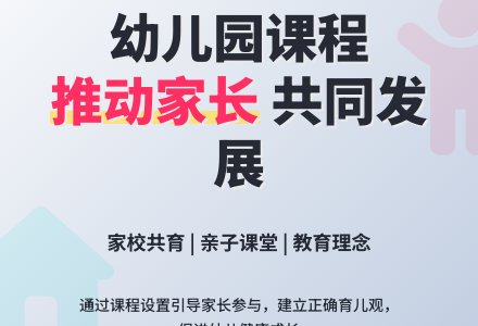 幼儿园课程应当推动家长共同发展-幼师课件网