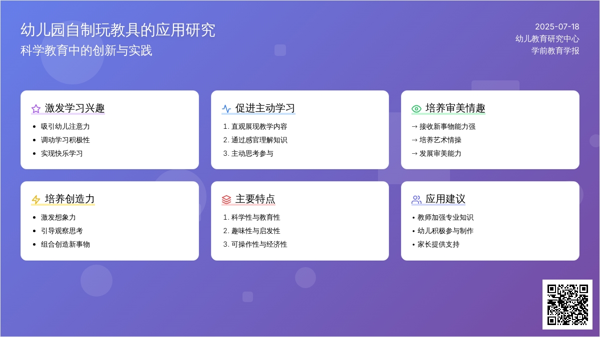 幼儿园自制玩教具的应用研究