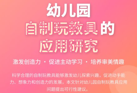 幼儿园自制玩教具的应用研究-幼师课件网