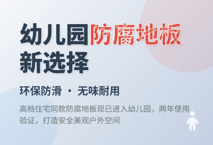 露天防腐地板进入幼儿园-幼师课件网