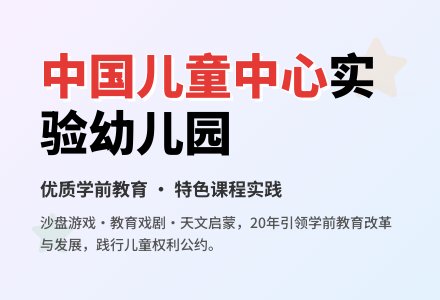 中国儿童中心实验幼儿园风采-幼师课件网