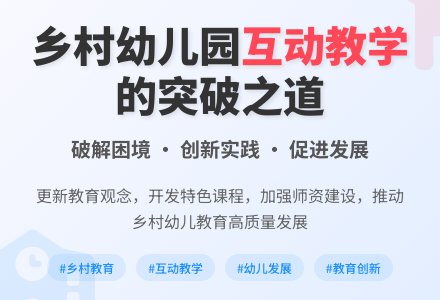 乡村幼儿园互动式教学的思考-幼师课件网