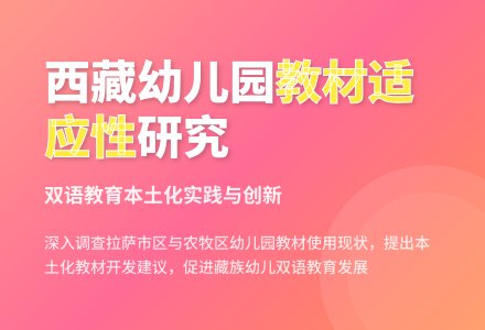 拉萨市幼儿园教材的适应性调查-幼师课件网