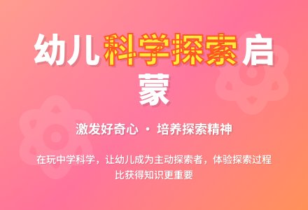 小议幼儿园科学活动的开展-幼师课件网