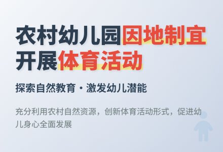 农村幼儿园因地制宜体育活动之探索-幼师课件网