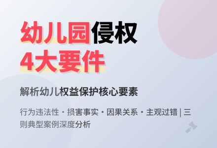 幼儿园侵害幼儿合法权益案例三则-幼师课件网