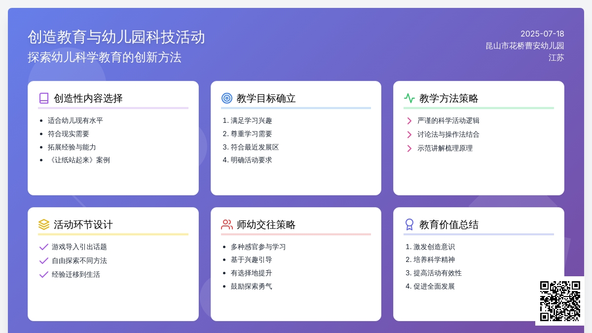 “创造教育”与“幼儿园科技活动”