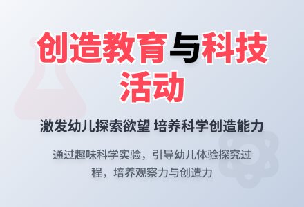 “创造教育”与“幼儿园科技活动”-幼师课件网