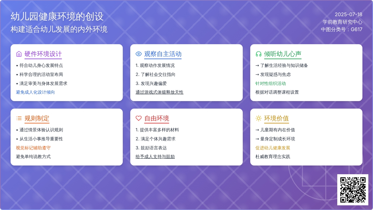 论幼儿园健康环境的创设