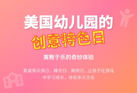 美国幼儿园的那些特色日-幼师课件网