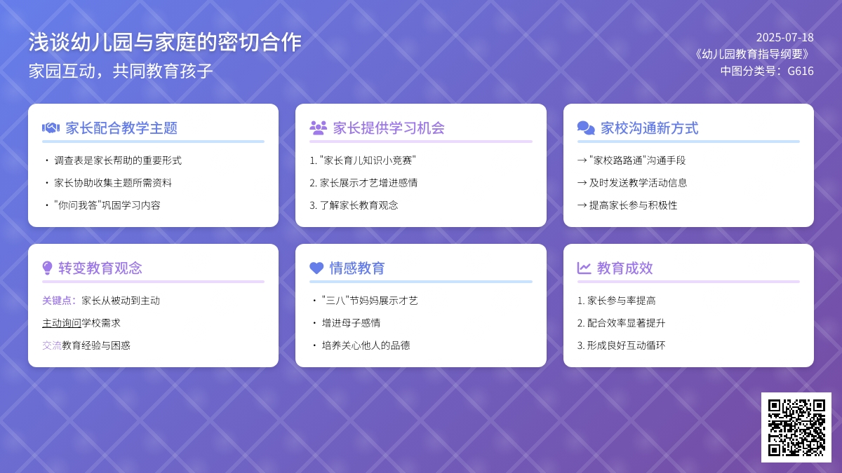 浅谈幼儿园与家庭的密切合作