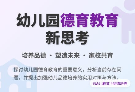 浅谈如何进一步加强幼儿园德育教育-幼师课件网
