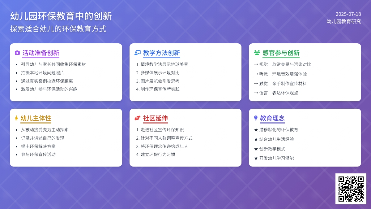 幼儿园环保教育中的创新