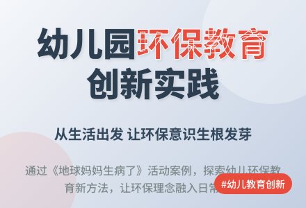 幼儿园环保教育中的创新-幼师课件网