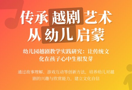 幼儿园中班越剧教学的研究-幼师课件网