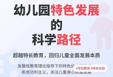 幼儿园品牌创建与发展研究-幼师课件网