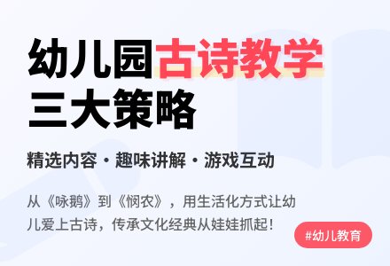 浅谈幼儿园经典古诗课堂教学策略-幼师课件网