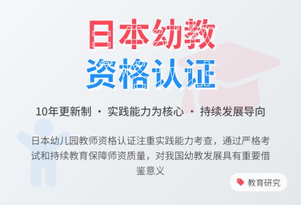 日本幼儿园教师资格认证制度研究-幼师课件网