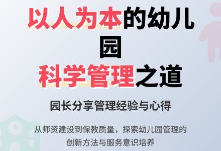 幼儿园管理中的点滴体会-幼师课件网
