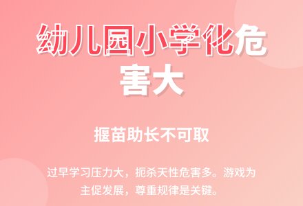 刍议幼儿园教育小学化倾向-幼师课件网