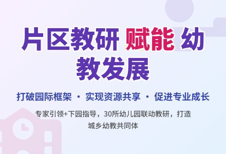 片区教研 促进幼儿园共同发展-幼师课件网