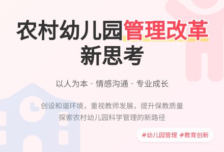 农村幼儿园科学管理的新思考-幼师课件网