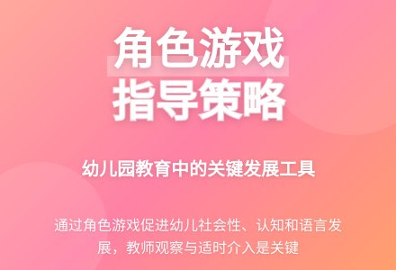 浅谈幼儿园角色游戏指导策略-幼师课件网