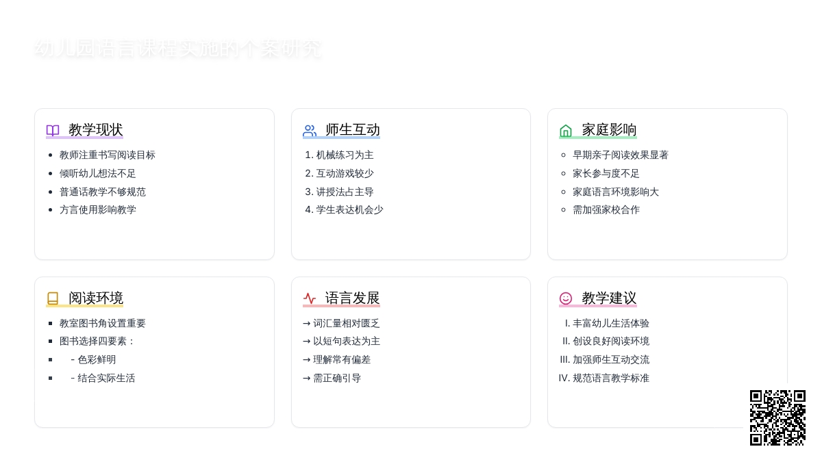 幼儿园语言课程实施的个案研究